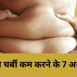 पेट की चर्बी कम करने के 7 असरदार